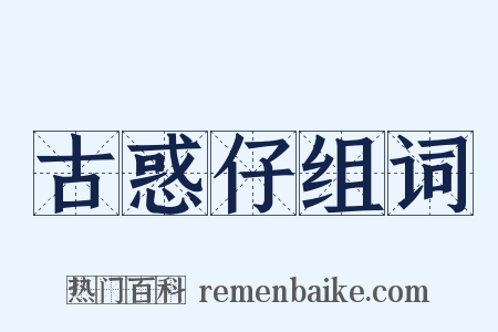 古惑仔组词是什么意思的图片